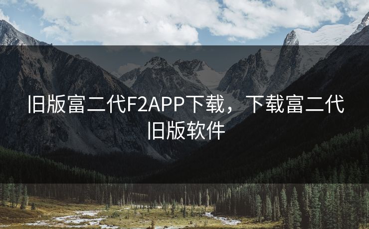 旧版富二代F2APP下载，下载富二代旧版软件