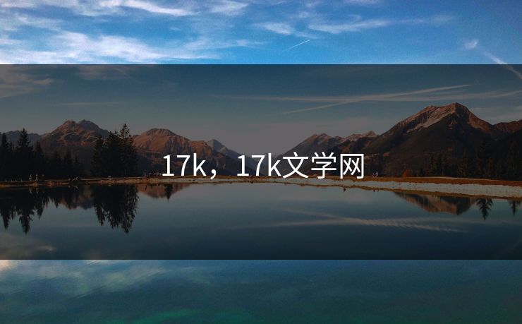17k，17k文学网